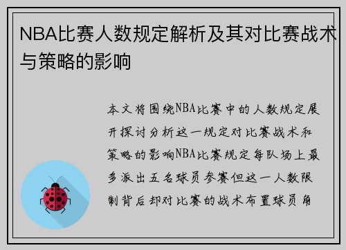 NBA比赛人数规定解析及其对比赛战术与策略的影响