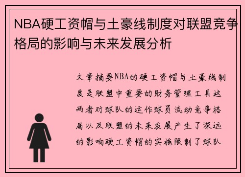 NBA硬工资帽与土豪线制度对联盟竞争格局的影响与未来发展分析
