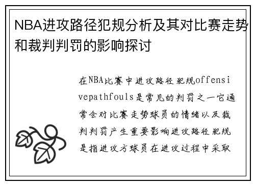 NBA进攻路径犯规分析及其对比赛走势和裁判判罚的影响探讨