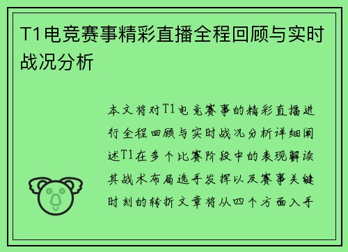 T1电竞赛事精彩直播全程回顾与实时战况分析