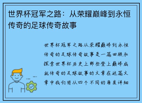 世界杯冠军之路：从荣耀巅峰到永恒传奇的足球传奇故事