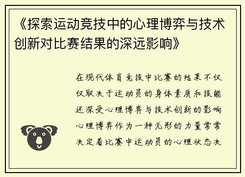 《探索运动竞技中的心理博弈与技术创新对比赛结果的深远影响》