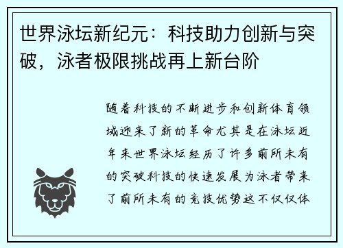 世界泳坛新纪元：科技助力创新与突破，泳者极限挑战再上新台阶