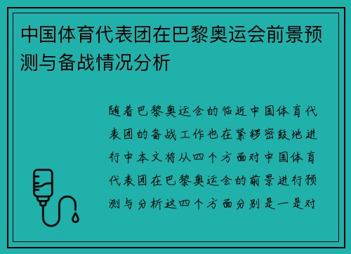 中国体育代表团在巴黎奥运会前景预测与备战情况分析