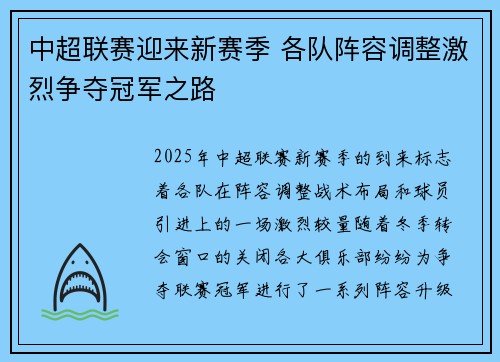 中超联赛迎来新赛季 各队阵容调整激烈争夺冠军之路