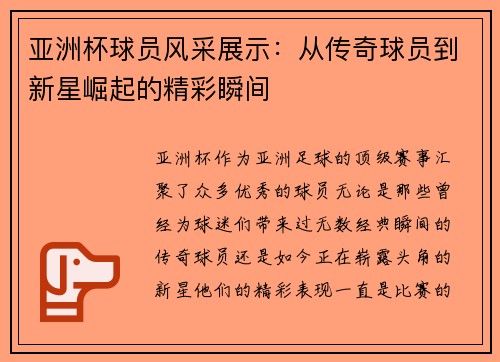 亚洲杯球员风采展示：从传奇球员到新星崛起的精彩瞬间