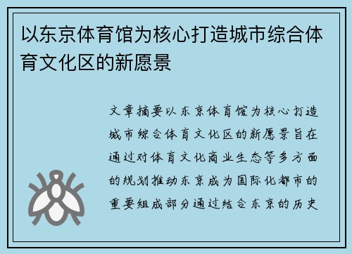 以东京体育馆为核心打造城市综合体育文化区的新愿景