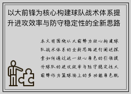 以大前锋为核心构建球队战术体系提升进攻效率与防守稳定性的全新思路