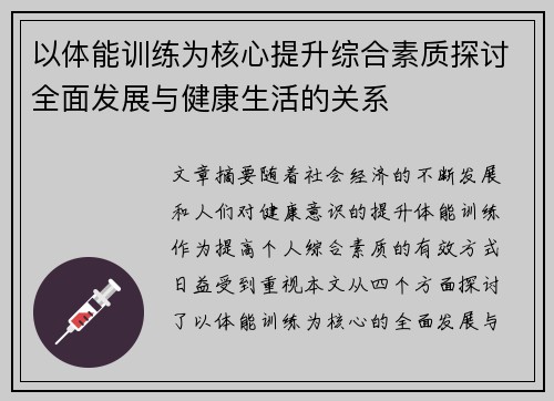 以体能训练为核心提升综合素质探讨全面发展与健康生活的关系