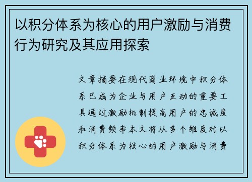 以积分体系为核心的用户激励与消费行为研究及其应用探索