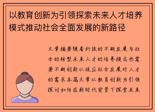 以教育创新为引领探索未来人才培养模式推动社会全面发展的新路径