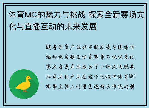 体育MC的魅力与挑战 探索全新赛场文化与直播互动的未来发展