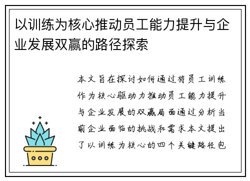 以训练为核心推动员工能力提升与企业发展双赢的路径探索