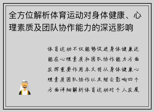 全方位解析体育运动对身体健康、心理素质及团队协作能力的深远影响