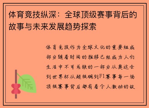体育竞技纵深：全球顶级赛事背后的故事与未来发展趋势探索
