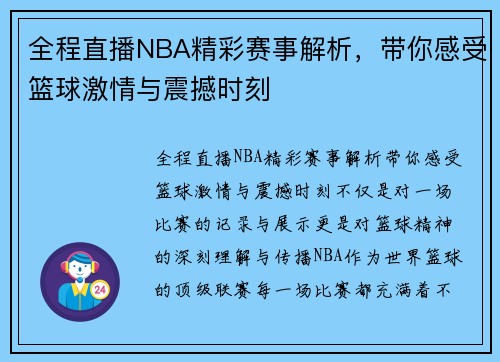 全程直播NBA精彩赛事解析，带你感受篮球激情与震撼时刻