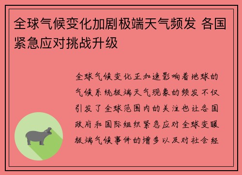 全球气候变化加剧极端天气频发 各国紧急应对挑战升级