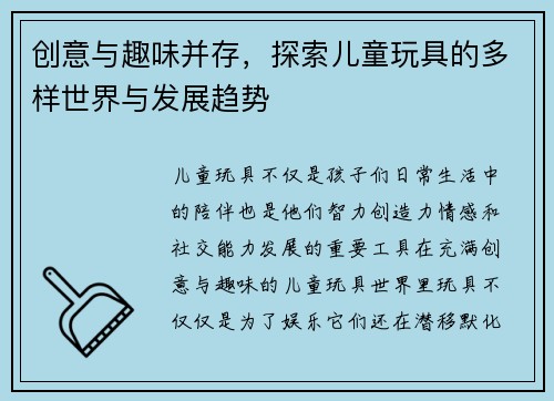 创意与趣味并存，探索儿童玩具的多样世界与发展趋势
