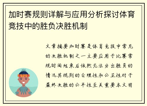 加时赛规则详解与应用分析探讨体育竞技中的胜负决胜机制 加时赛规则详解与应用分析探讨体育竞技中的胜负决胜机制