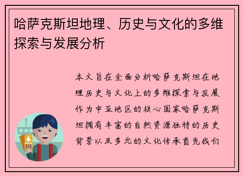 哈萨克斯坦地理、历史与文化的多维探索与发展分析