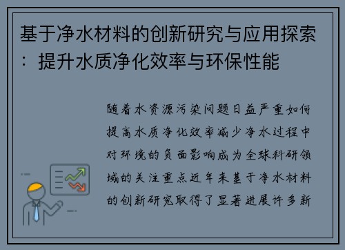 基于净水材料的创新研究与应用探索：提升水质净化效率与环保性能