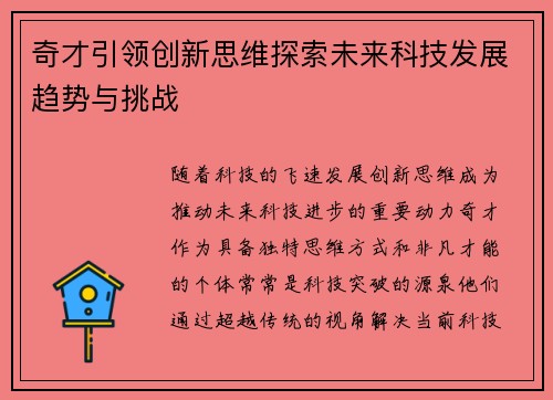 奇才引领创新思维探索未来科技发展趋势与挑战