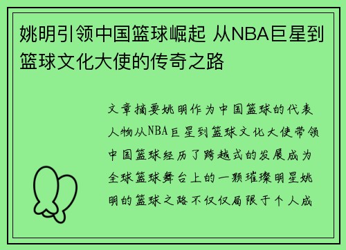 姚明引领中国篮球崛起 从NBA巨星到篮球文化大使的传奇之路