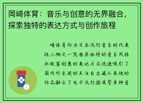 岡崎体育：音乐与创意的无界融合，探索独特的表达方式与创作旅程