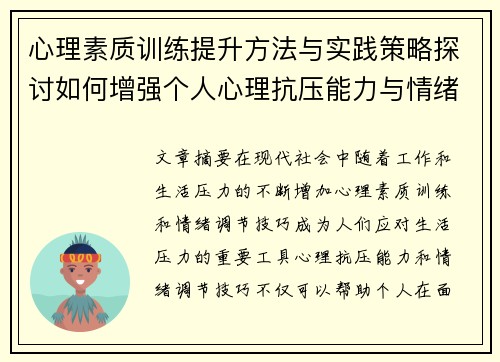 心理素质训练提升方法与实践策略探讨如何增强个人心理抗压能力与情绪调节技巧
