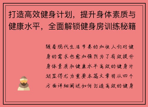打造高效健身计划，提升身体素质与健康水平，全面解锁健身房训练秘籍