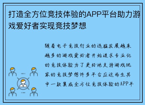 打造全方位竞技体验的APP平台助力游戏爱好者实现竞技梦想
