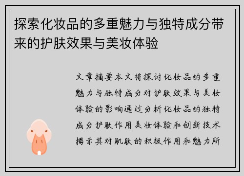 探索化妆品的多重魅力与独特成分带来的护肤效果与美妆体验