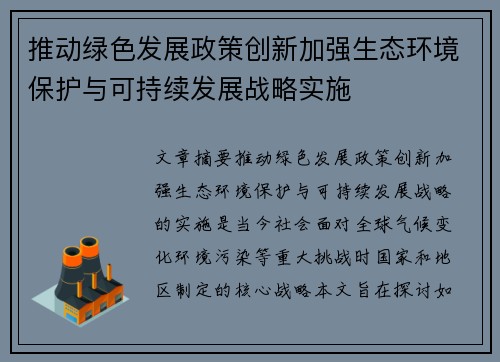 推动绿色发展政策创新加强生态环境保护与可持续发展战略实施