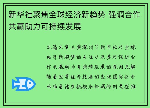 新华社聚焦全球经济新趋势 强调合作共赢助力可持续发展