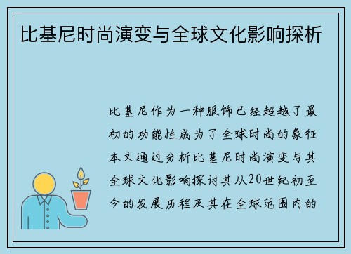 比基尼时尚演变与全球文化影响探析
