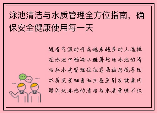 泳池清洁与水质管理全方位指南，确保安全健康使用每一天