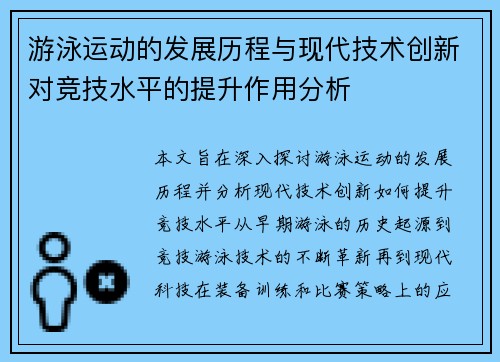 游泳运动的发展历程与现代技术创新对竞技水平的提升作用分析
