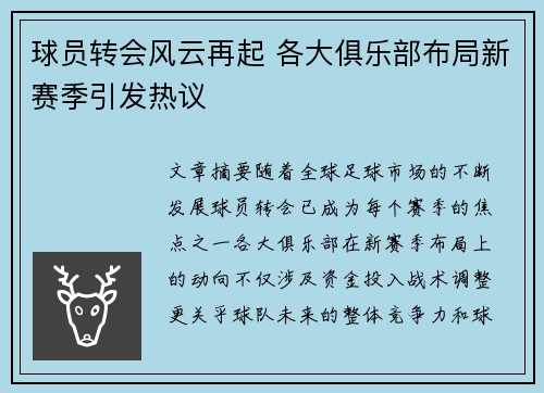球员转会风云再起 各大俱乐部布局新赛季引发热议
