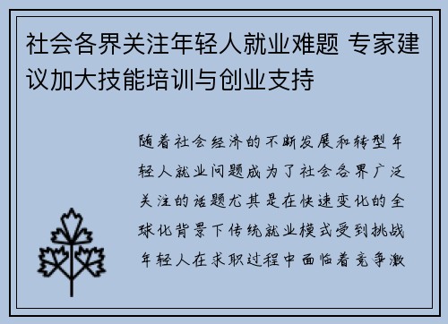 社会各界关注年轻人就业难题 专家建议加大技能培训与创业支持