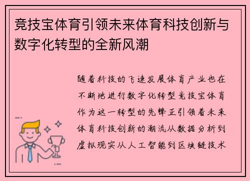 竞技宝体育引领未来体育科技创新与数字化转型的全新风潮