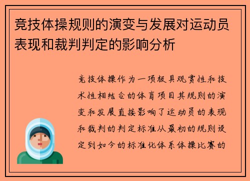 竞技体操规则的演变与发展对运动员表现和裁判判定的影响分析