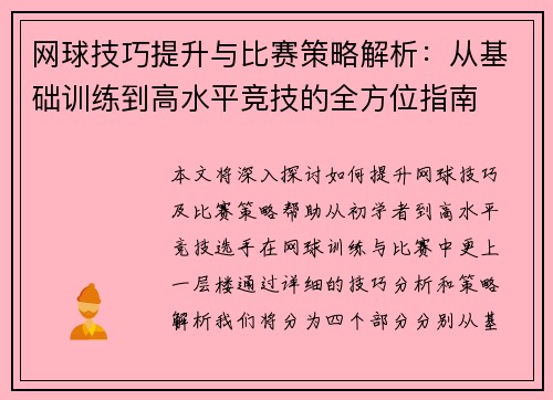 网球技巧提升与比赛策略解析：从基础训练到高水平竞技的全方位指南