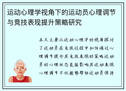 运动心理学视角下的运动员心理调节与竞技表现提升策略研究