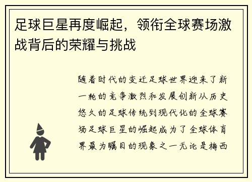 足球巨星再度崛起，领衔全球赛场激战背后的荣耀与挑战