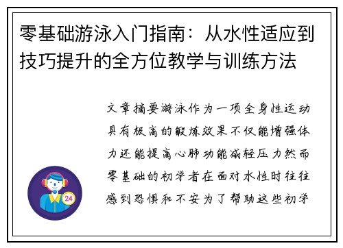 零基础游泳入门指南：从水性适应到技巧提升的全方位教学与训练方法
