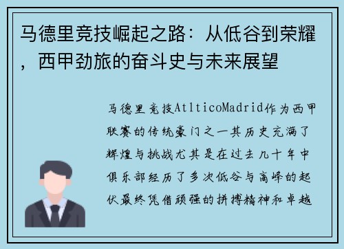 马德里竞技崛起之路：从低谷到荣耀，西甲劲旅的奋斗史与未来展望