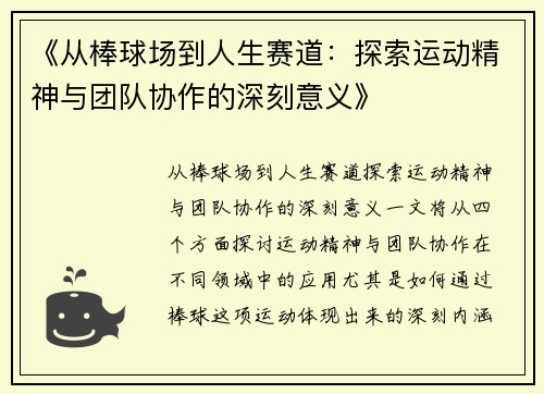 《从棒球场到人生赛道：探索运动精神与团队协作的深刻意义》