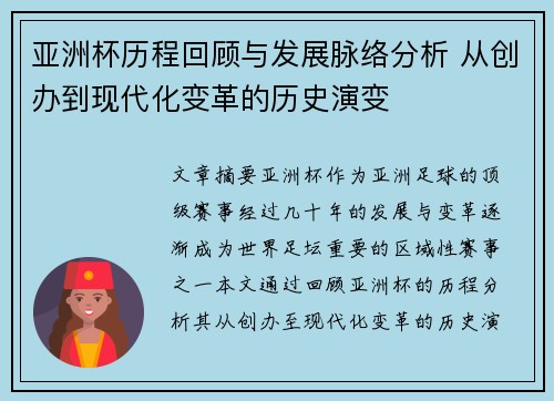 亚洲杯历程回顾与发展脉络分析 从创办到现代化变革的历史演变