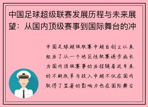 中国足球超级联赛发展历程与未来展望：从国内顶级赛事到国际舞台的冲刺
