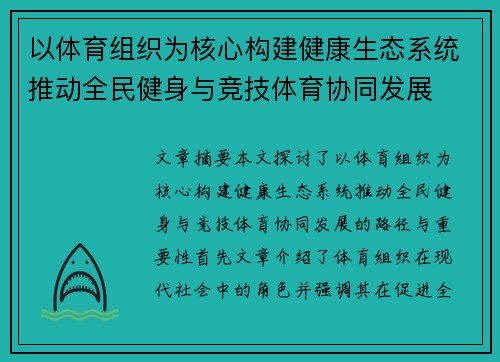 以体育组织为核心构建健康生态系统推动全民健身与竞技体育协同发展